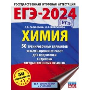 ЕГЭ-2024. Химия. 50 тренировочных вариантов экзаменационных работ для подготовки к ЕГЭ ЕГЭ-2024. Химия. 50 тренировочных вариантов экзаменационных работ для подготовки к ЕГЭ