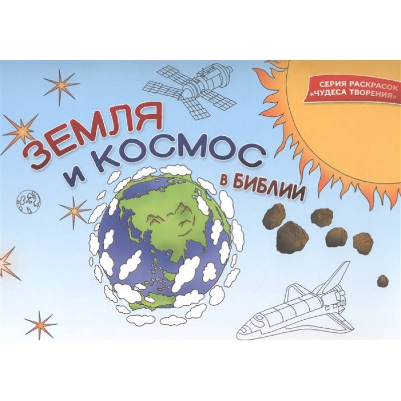 Земля и космос в Библии. Раскраска Земля и космос в Библии. Раскраска