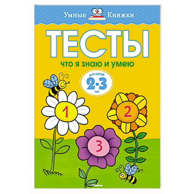 Тесты.Что я знаю и умею.2-3 года Тесты.Что я знаю и умею.2-3 года