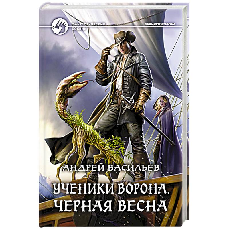 Ученики Ворона. Черная весна Ученики Ворона. Черная весна