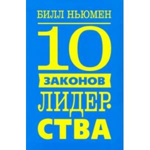 10 законов лидерства 10 законов лидерства