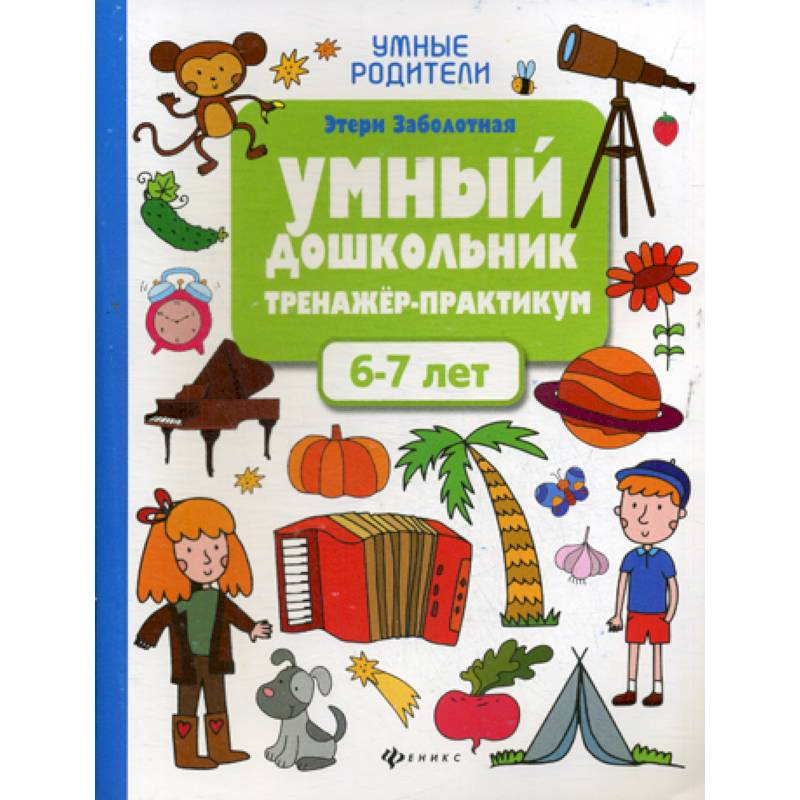 Умный дошкольник. 6-7 лет Умный дошкольник. 6-7 лет