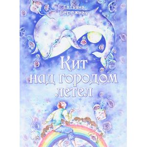 Кит над городом летел Кит над городом летел