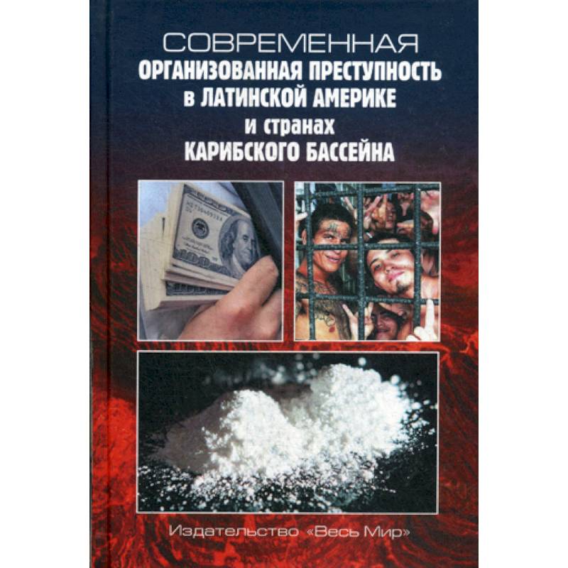 Современная организованная преступность в Латинской Америке и странах Карибского бассейна Современная организованная преступность в Латинской Америке и странах Карибского бассейна