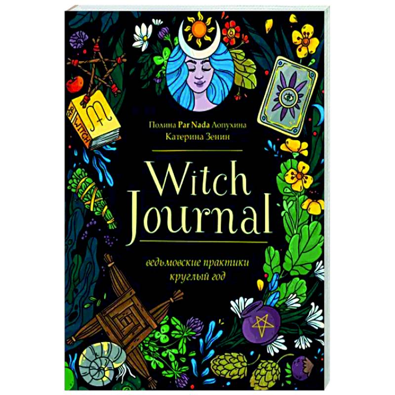 Witch Journal. Ведьмовские практики круглый год Witch Journal. Ведьмовские практики круглый год