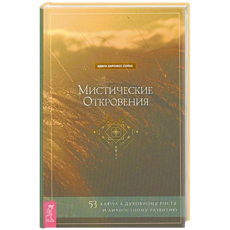 Мистические откровения: 53 ключа к духовному росту и личностному развитию (3763). Спина Эдвин Харкнесс Мистические откровения: 53 ключа к духовному росту и личностному развитию (3763). Спина Эдвин Харкнесс