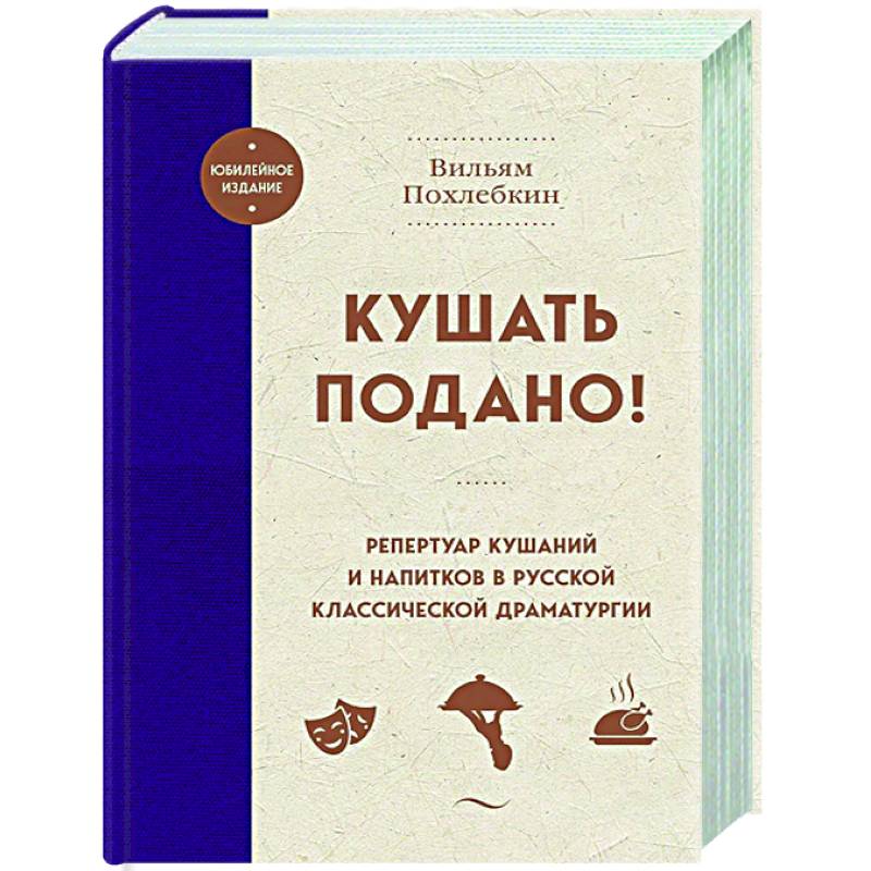 Кушать подано! Репертуар кушаний и напитков в русской классической драматургии Кушать подано! Репертуар кушаний и напитков в русской классической драматургии
