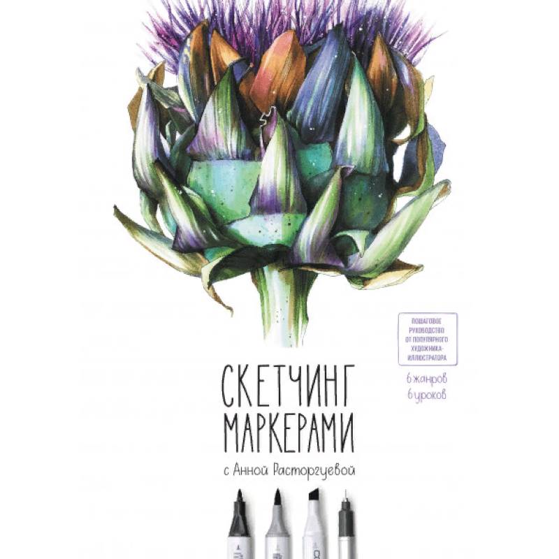 Скетчинг маркерами с Анной Расторгуевой. 6 жанров — 6 уроков
