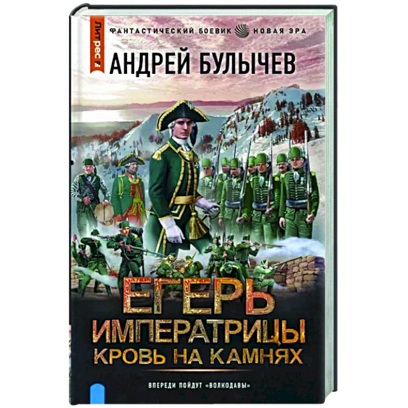 Егерь Императрицы. Кровь на камнях Егерь Императрицы. Кровь на камнях