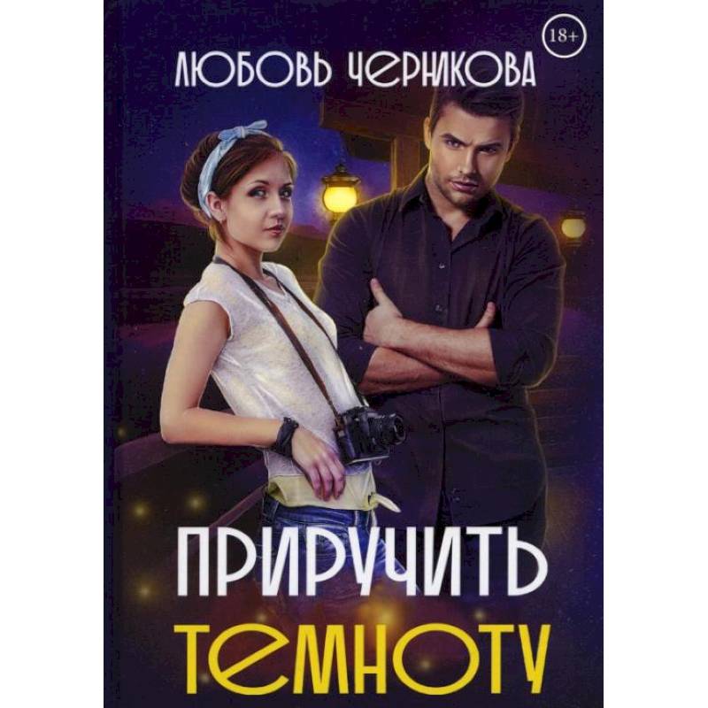 Приручить темноту. Черникова Л. Приручить темноту. Черникова Л.