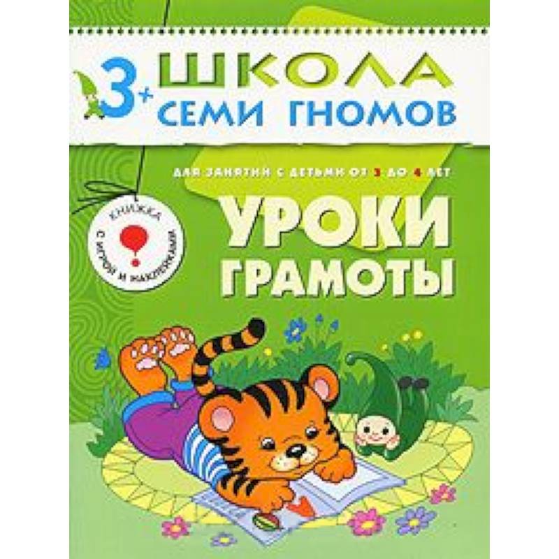 Уроки грамоты. Для занятий с детьми от 3 до 4 лет Уроки грамоты. Для занятий с детьми от 3 до 4 лет