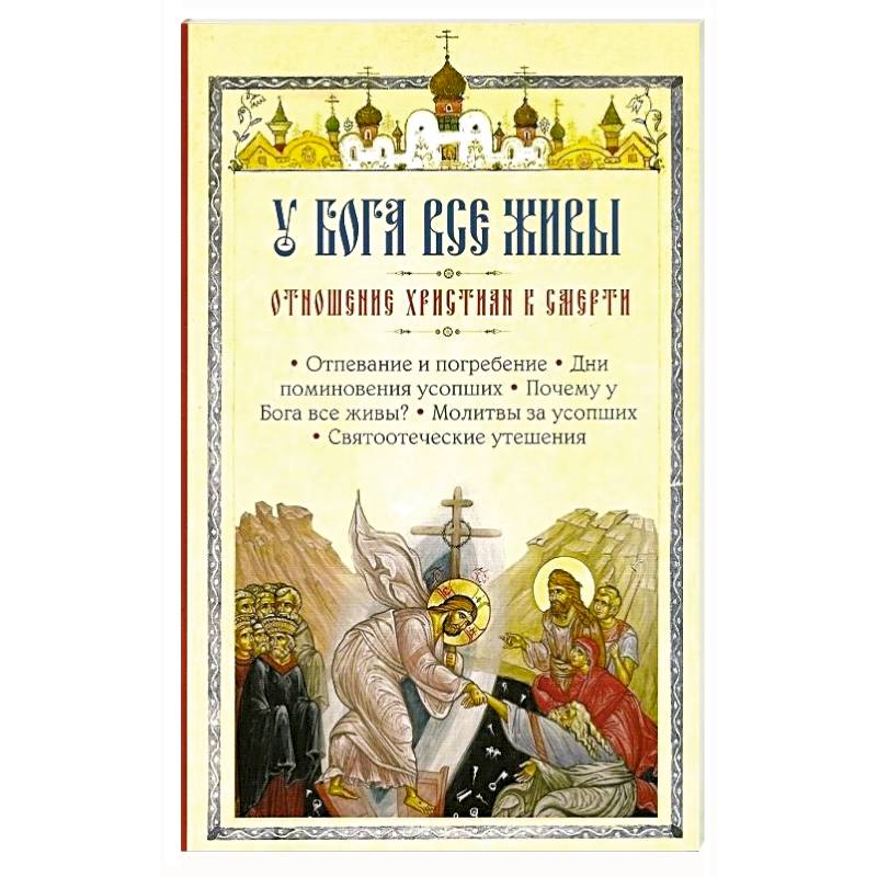 У Бога все живы. Отношение христиан к смерти У Бога все живы. Отношение христиан к смерти