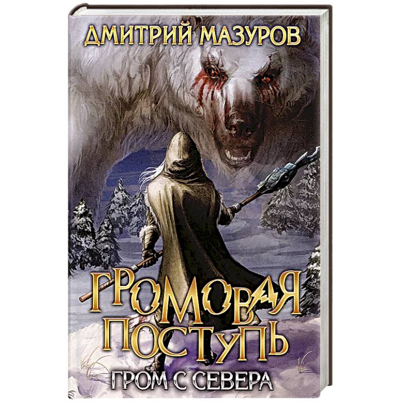 Громовая поступь. Т. 8. Гром с севера