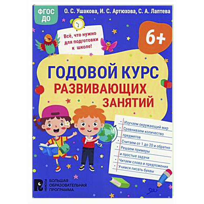 Годовой курс развивающих занятий для детей 6 лет Годовой курс развивающих занятий для детей 6 лет