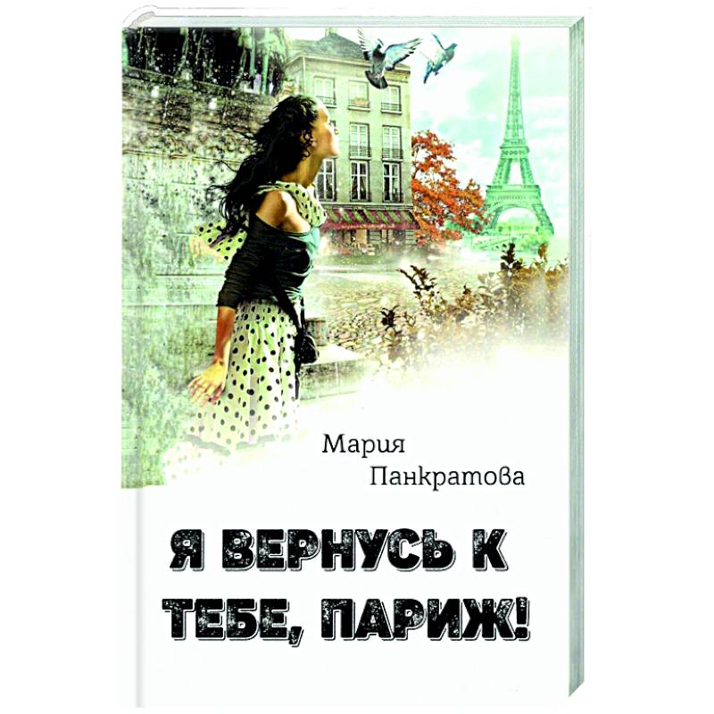 Я вернусь к тебе, Париж! Я вернусь к тебе, Париж!