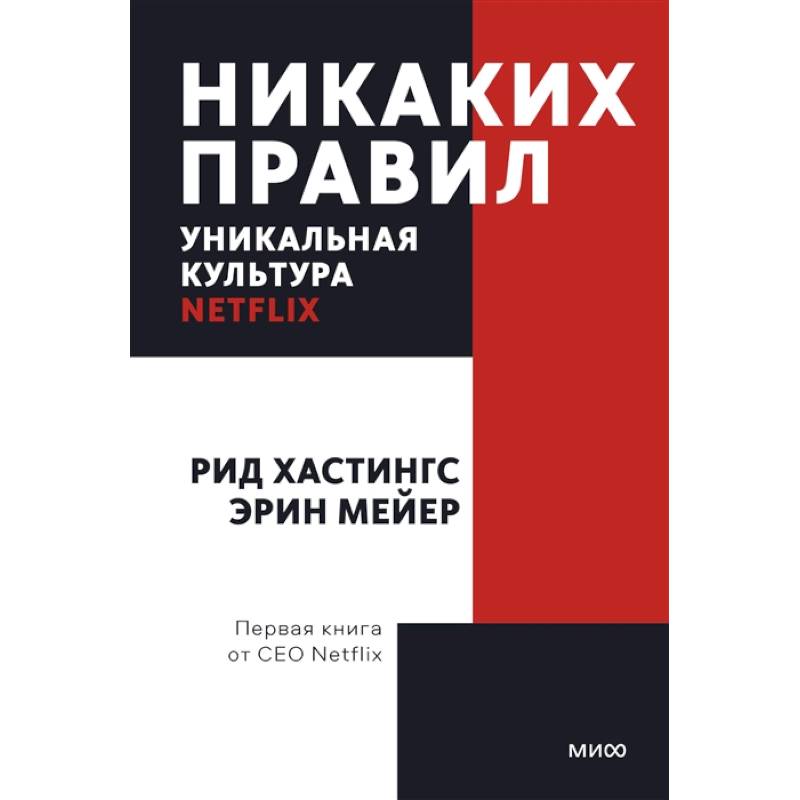 Никаких правил. Уникальная культура Netflix. Покетбук Никаких правил. Уникальная культура Netflix. Покетбук