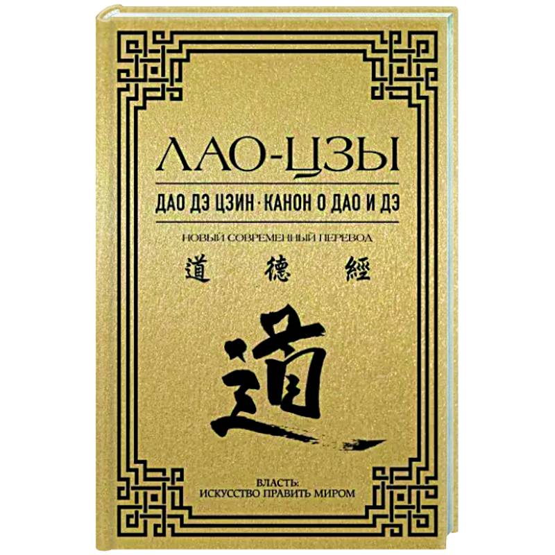 Дао дэ цзин. Канон о Дао и дэ Дао дэ цзин. Канон о Дао и дэ