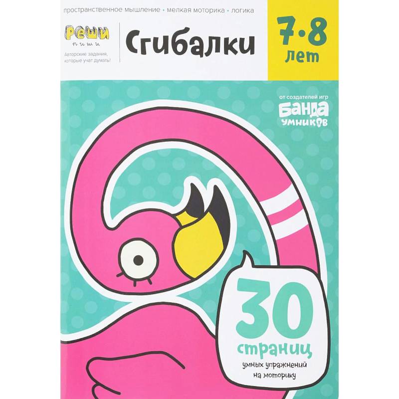 Сгибалки. 7-8 лет. Тетрадь с развивающими заданиями Сгибалки. 7-8 лет. Тетрадь с развивающими заданиями