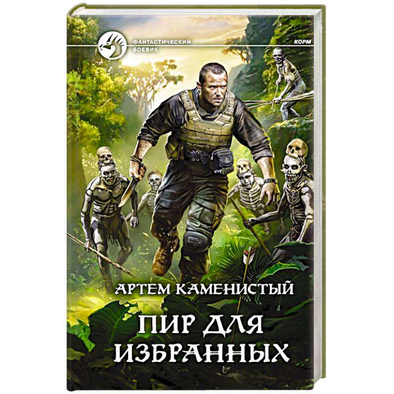 Пир для избранных Пир для избранных