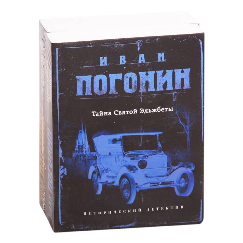 Сыскная одиссея Ивана Погонина: Тайна Святой Эльжбеты. Сыскная одиссея Сыскная одиссея Ивана Погонина: Тайна Святой Эльжбеты. Сыскная одиссея