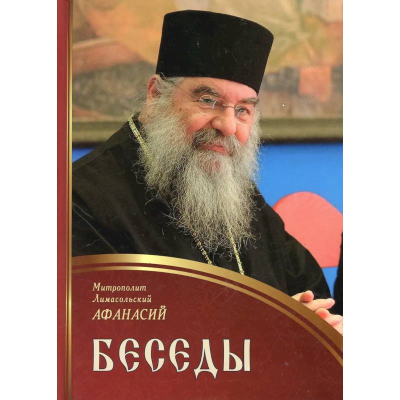 Беседы. Афанасий, митрополит Лимасольский Беседы. Афанасий, митрополит Лимасольский