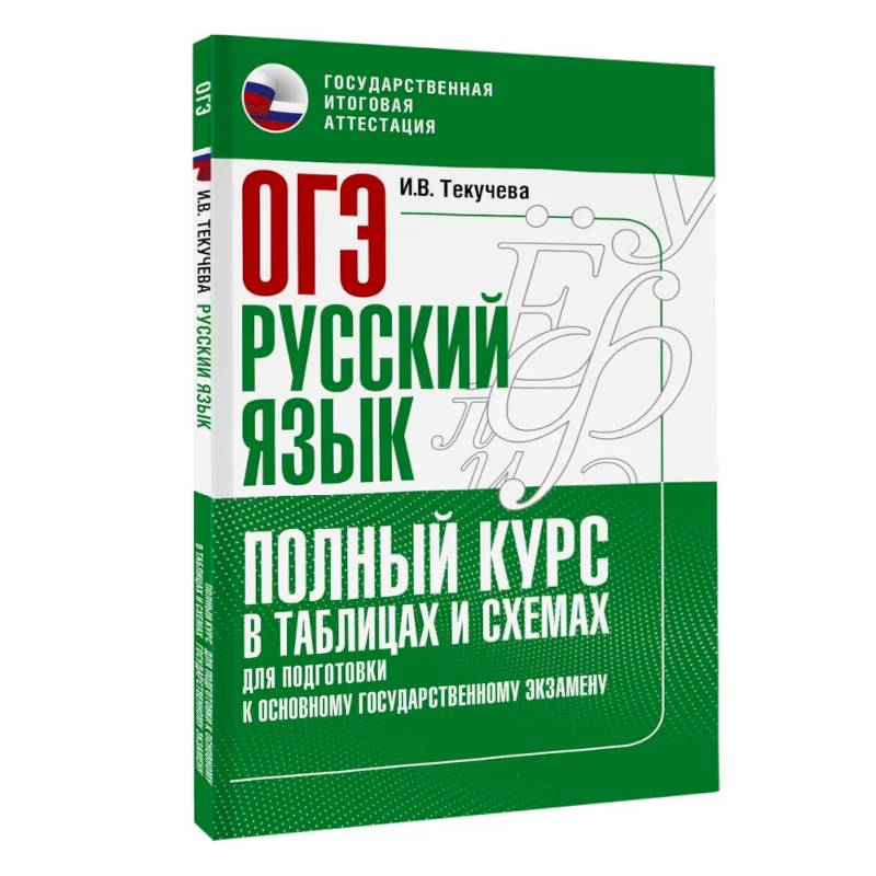 ОГЭ. Русский язык. Полный курс в таблицах и схемах для подготовки к ОГЭ ОГЭ. Русский язык. Полный курс в таблицах и схемах для подготовки к ОГЭ