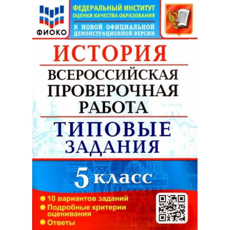 ВПР ФИОКО. История 5 класс. Типовые задания. 10 вариантов ВПР ФИОКО. История 5 класс. Типовые задания. 10 вариантов