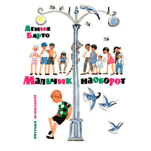 Мальчик наоборот Мальчик наоборот