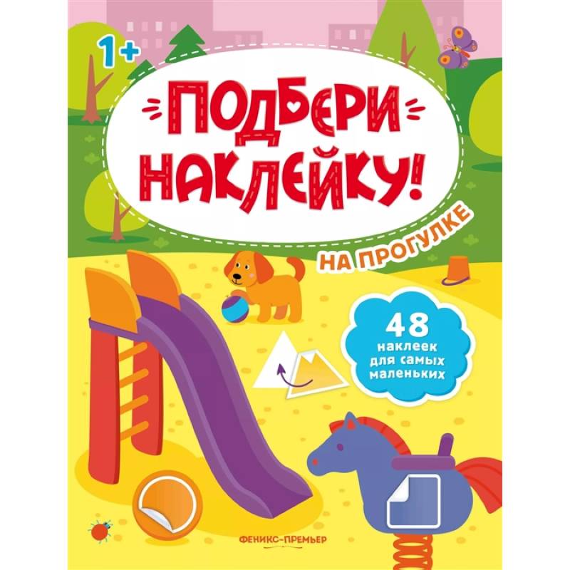 На прогулке 1+: книжка с наклейками На прогулке 1+: книжка с наклейками