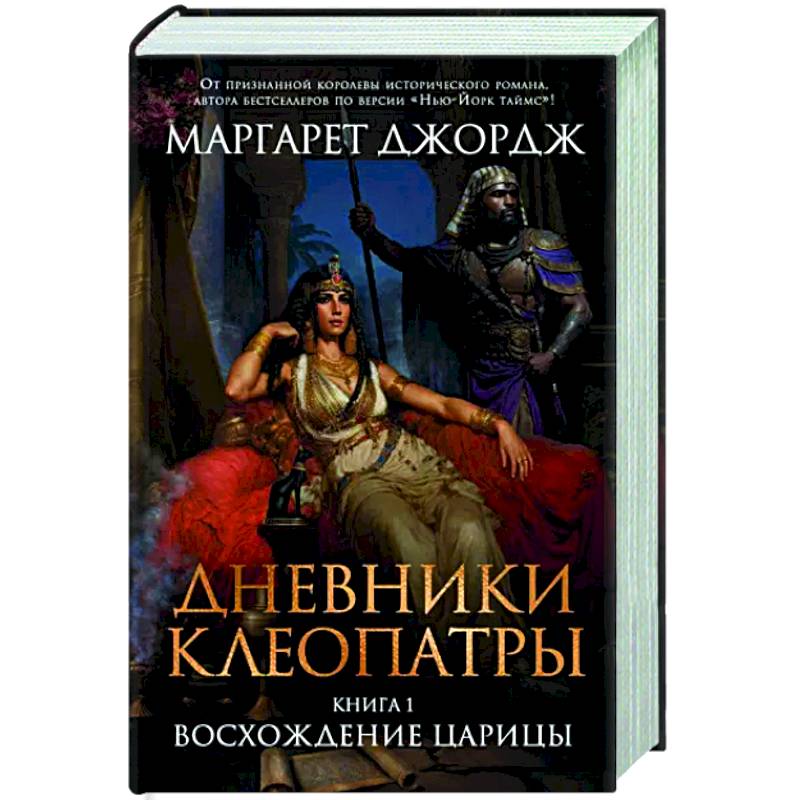 Дневники Клеопатры. Книга 1. Восхождение царицы Дневники Клеопатры. Книга 1. Восхождение царицы