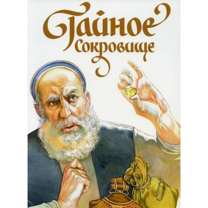 Тайное сокровище Тайное сокровище