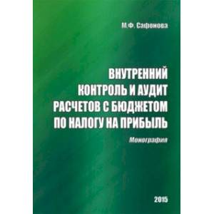 Внутренний контроль и аудит расчетов с бюджетом по налогу на прибыль. Монография