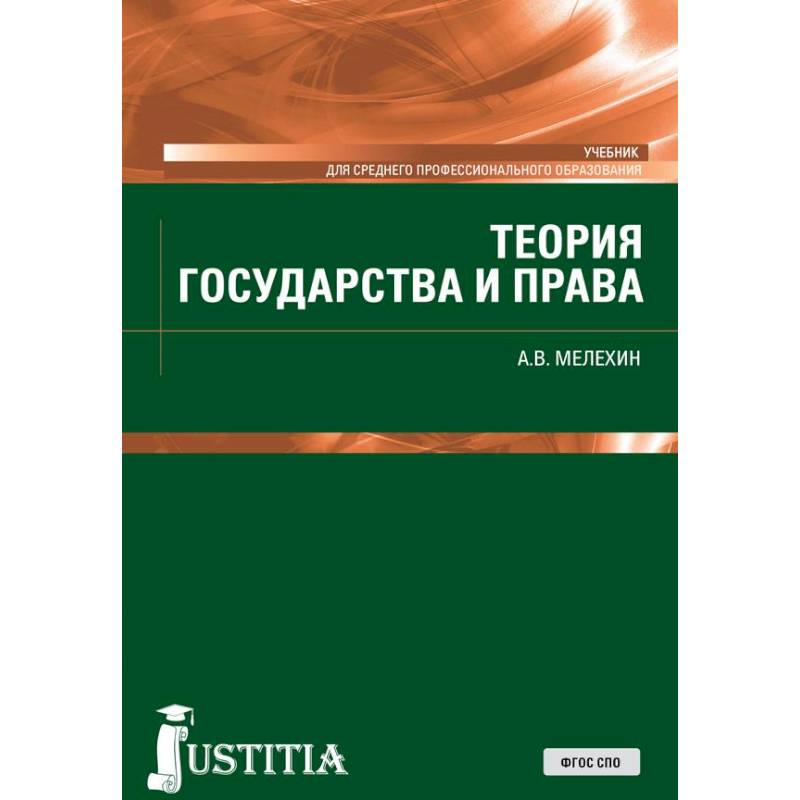 Теория государства и права. Учебник