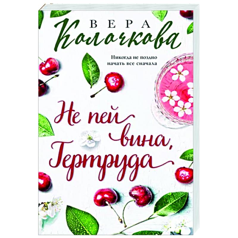 Не пей вина, Гертруда Не пей вина, Гертруда