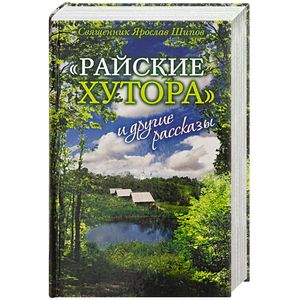 «Райские хутора» и другие рассказы «Райские хутора» и другие рассказы