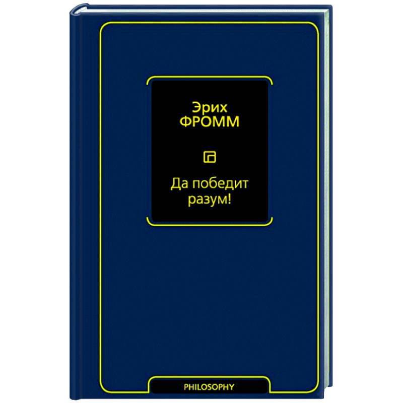 Да победит разум! Да победит разум!