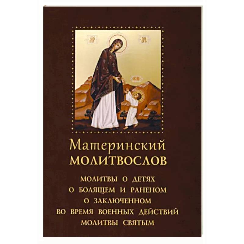 Материнский молитвослов Материнский молитвослов