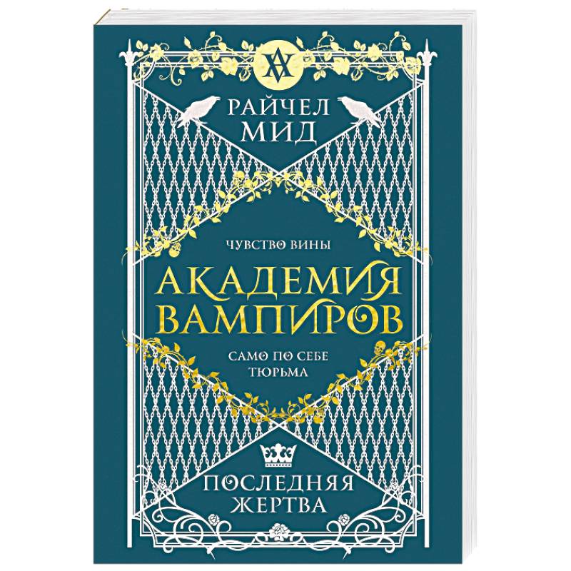 Академия вампиров. Книга 6. Последняя жертва