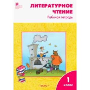 Литературное чтение. 1 класс. Рабочая тетрадь к учебнику Л.Ф. Климановой. ФГОС Литературное чтение. 1 класс. Рабочая тетрадь к учебнику Л.Ф. Климановой. ФГОС