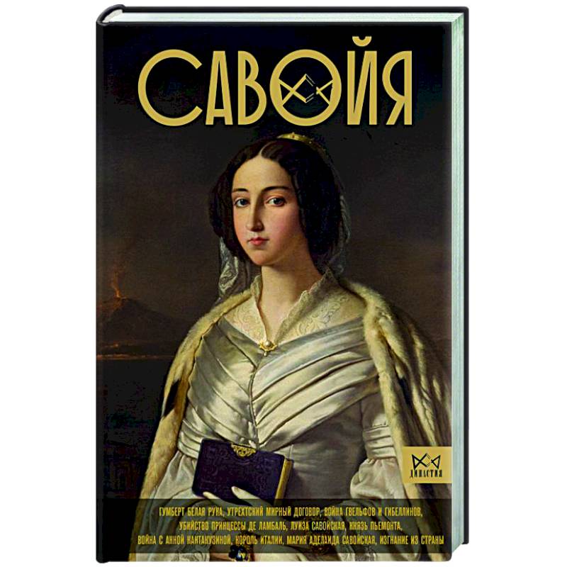 Савойя. От графов до королей Италии Савойя. От графов до королей Италии