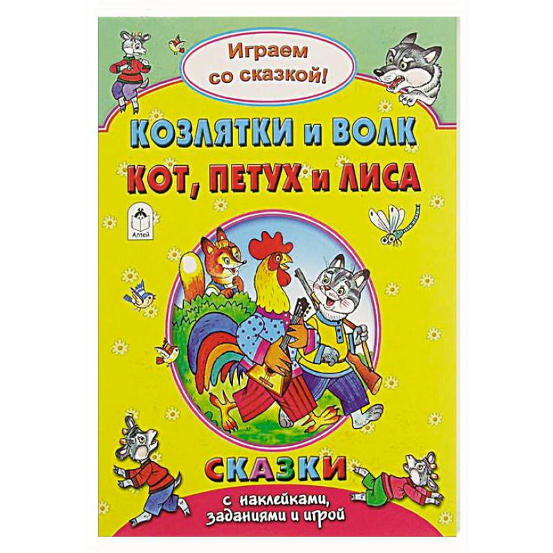 Козлятки и волк.Кот, петух и лиса.. Козлятки и волк.Кот, петух и лиса..
