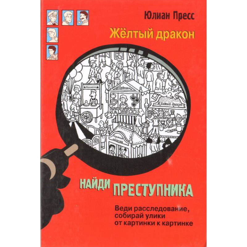 Найди преступника. Желтый дракон Найди преступника. Желтый дракон