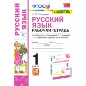 УМК Русский язык. 1 класс. Рабочая тетрадь. К учебнику Л. Ф. Климановой и др. ФПУ УМК Русский язык. 1 класс. Рабочая тетрадь. К учебнику Л. Ф. Климановой и др. ФПУ
