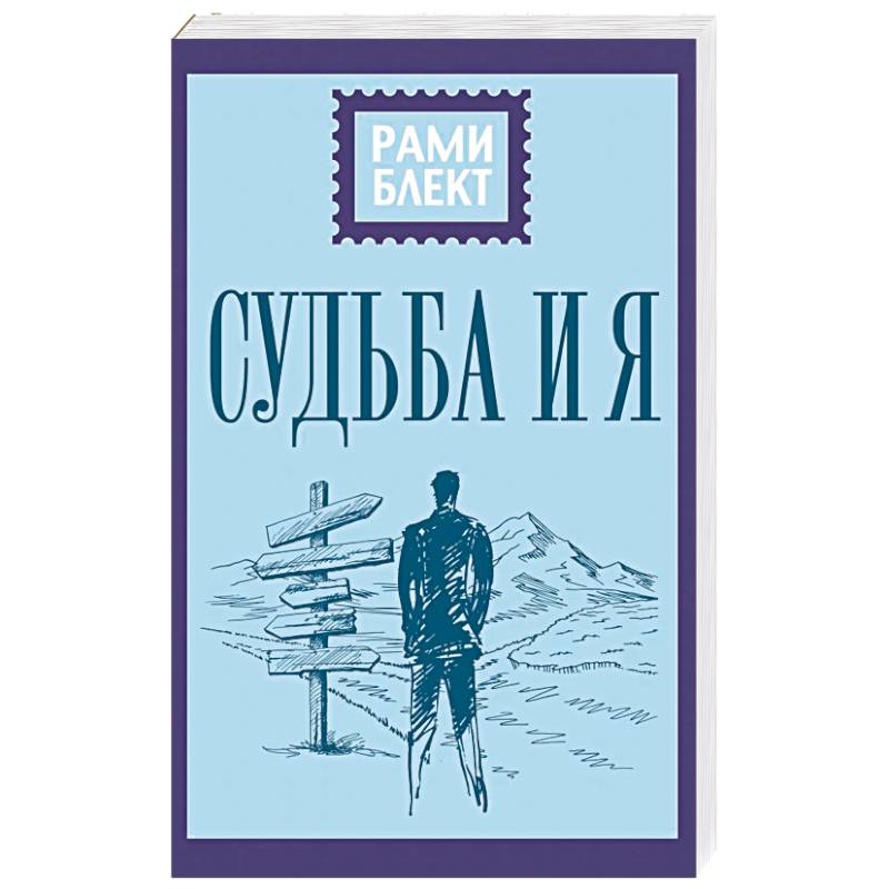 Судьба и я Судьба и я