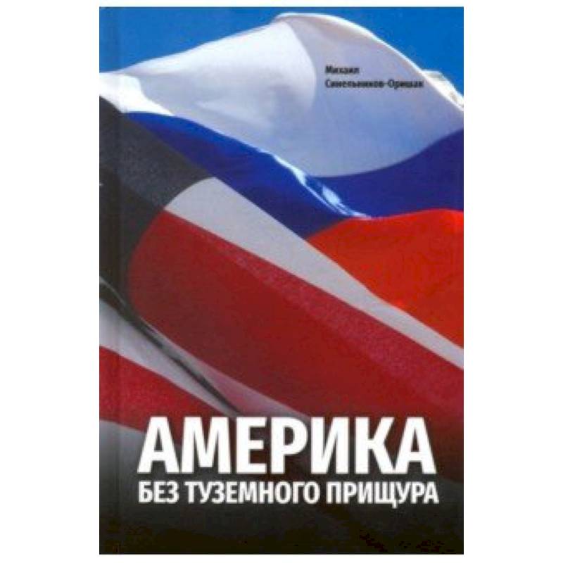 Америка без туземного прищура Америка без туземного прищура