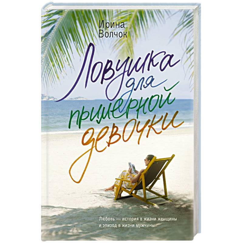 Ловушка для примерной девочки Ловушка для примерной девочки