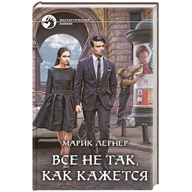 Все не так, как кажется Все не так, как кажется