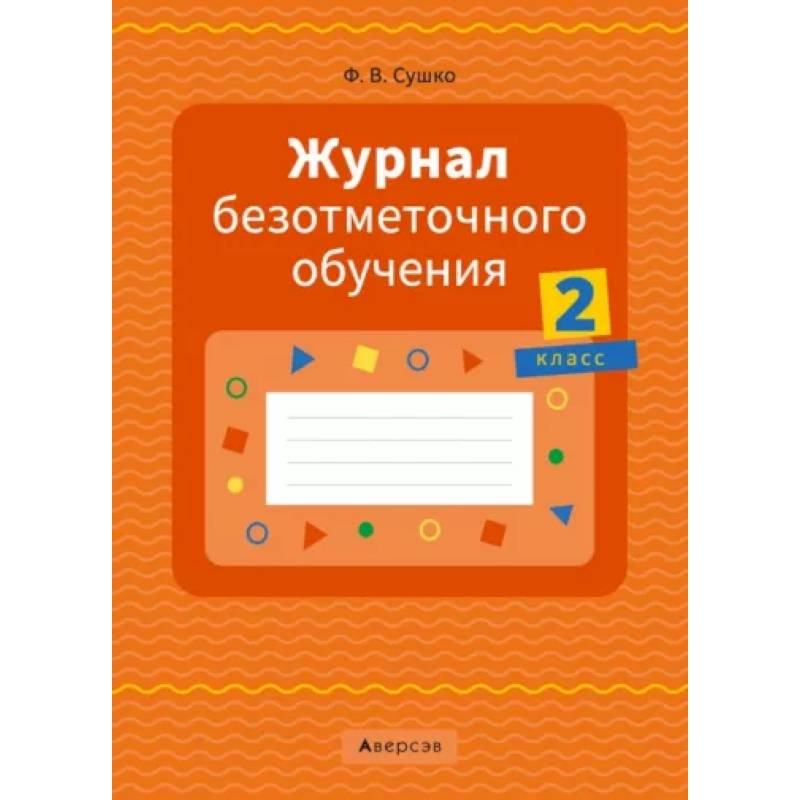 Журнал безотметочного обучения. 2 класс. Журнал безотметочного обучения. 2 класс.