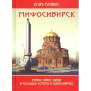 Мифосибирск. Мифы, тайны, байки и реальные истории о Новосибирске Мифосибирск. Мифы, тайны, байки и реальные истории о Новосибирске