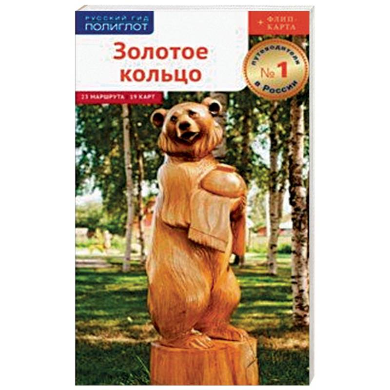 Золотое Кольцо. Путеводитель с картой Золотое Кольцо. Путеводитель с картой